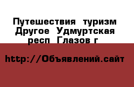 Путешествия, туризм Другое. Удмуртская респ.,Глазов г.